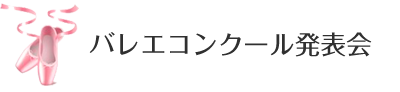 発表会