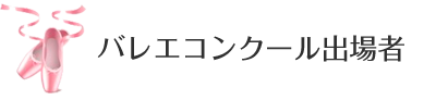 バレエコンクール出場者