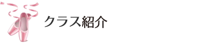 コース紹介
